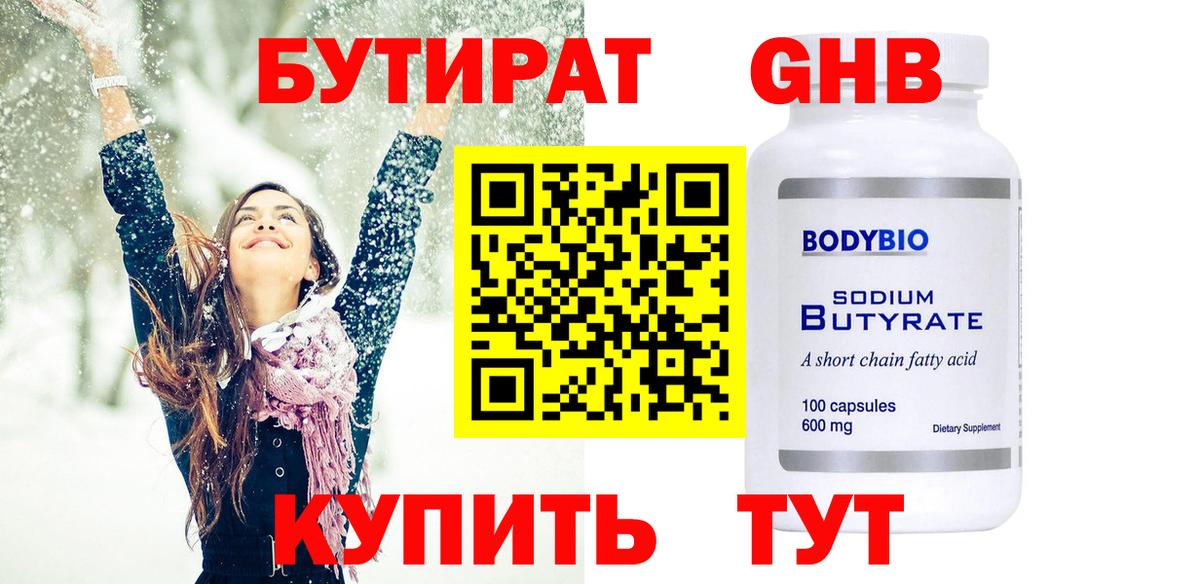Бутират GHB Новоалтайск