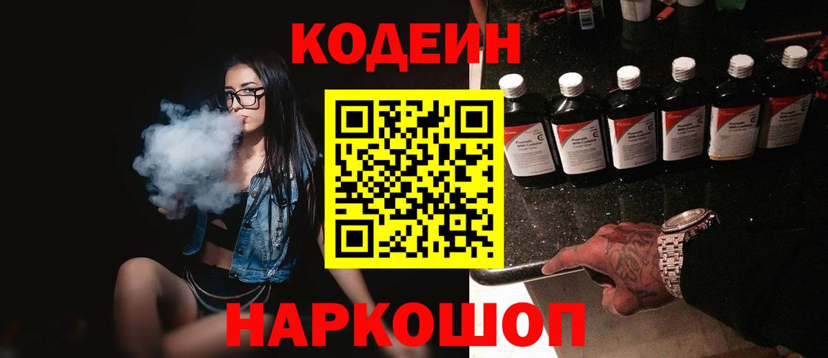 Новоалтайск  Кодеин напиток Lean (лин)  Вход с VPN  Кодеин Purple Drank 